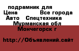 подрамник для ISUZU › Цена ­ 3 500 - Все города Авто » Спецтехника   . Мурманская обл.,Мончегорск г.